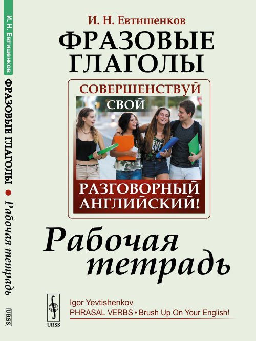 Фразовые глаголы. Совершенствуй свой разговорный английский! Рабочая тетрадь