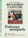 Фразовые глаголы. Совершенствуй свой разговорный английский! Рабочая тетрадь