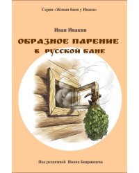 Образное парение в русской бане