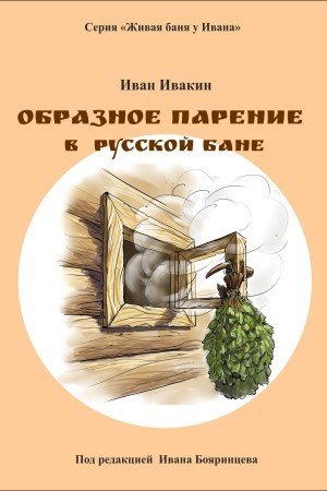 Обложка книги «Образное парение в русской бане» — Ивакин И.В., ISBN 9785932402580