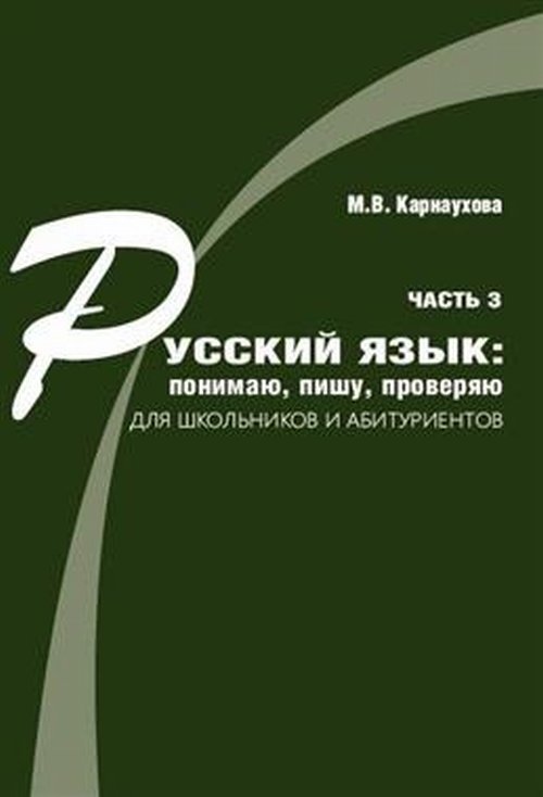 Русский язык: понимаю, пишу, проверяю. Практический курс. Часть 3. Учебное пособие для школьников и абитуриентов