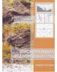 Сейсморазведка неоднородных сред