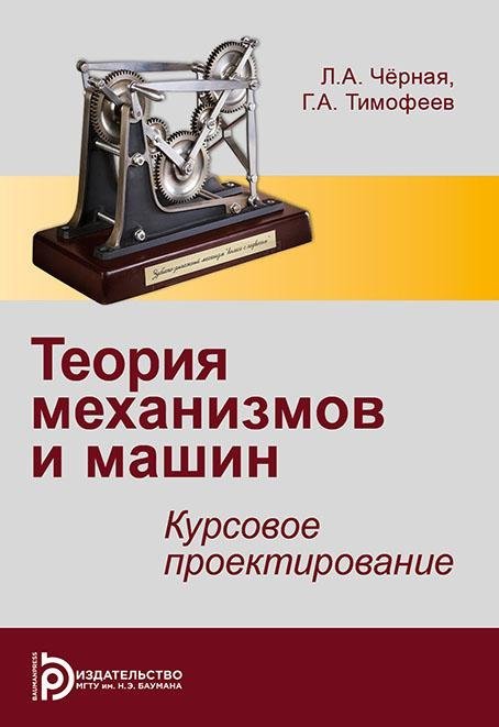Теория механизмов и механика машин. Курсовое проектирование