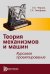 Теория механизмов и механика машин. Курсовое проектирование