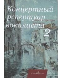 Концертный репертуар вокалиста. Выпуск №2