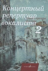Концертный репертуар вокалиста. Выпуск №2