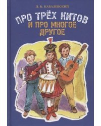 Про трех китов и про много другое
