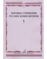 Хоровые сочинения русских композиторов. Выпуск 5. Смешанные хоры в сопровождении фортепиано