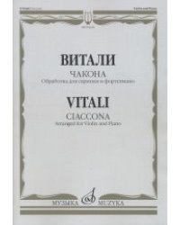 Чакона. Обработка для скрипки и фортепиано Л. Шарлье