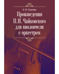 Произведения П.И. Чайковского для виолончели с оркестром