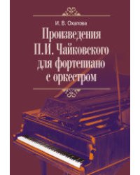 Произведения П.И. Чайковского для фортепиано с оркестром