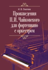 Произведения П.И. Чайковского для фортепиано с оркестром