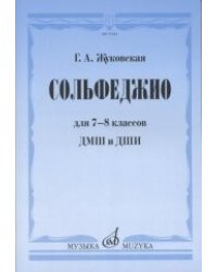 Сольфеджио для 7-8 классов ДМШ и ДШИ. Учебник