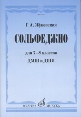 Обложка книги «Сольфеджио для 7-8 классов ДМШ и ДШИ. Учебник» — Жуковская Г.А., ISBN 9785714013447