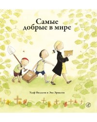 Самые добрые в мире