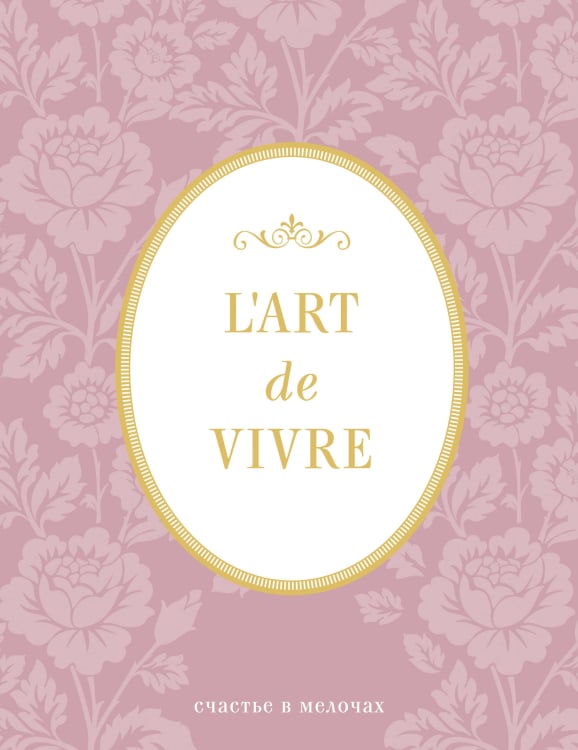 Блокнот. L'Art de Vivre. Счастье в мелочах, розовый