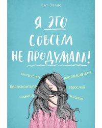 Я это совсем не продумала!
