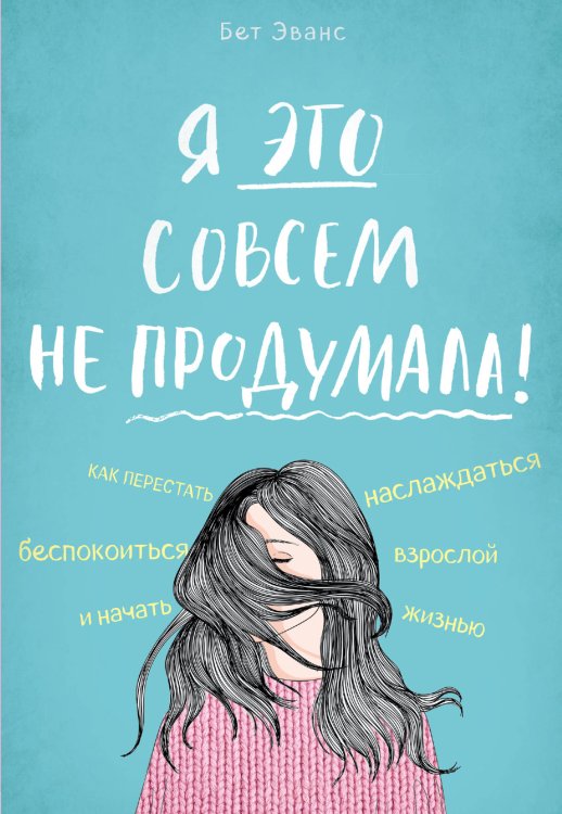 Я это совсем не продумала!