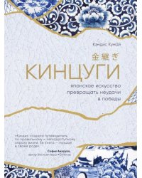 Кинцуги. Японское искусство превращения неудачи в победы