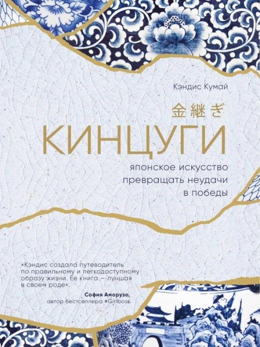 Кинцуги. Японское искусство превращения неудачи в победы