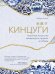 Кинцуги. Японское искусство превращения неудачи в победы