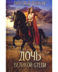 Дочь Великой Степи