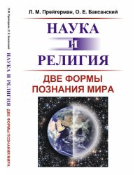 Наука и религия. Две формы познания мира
