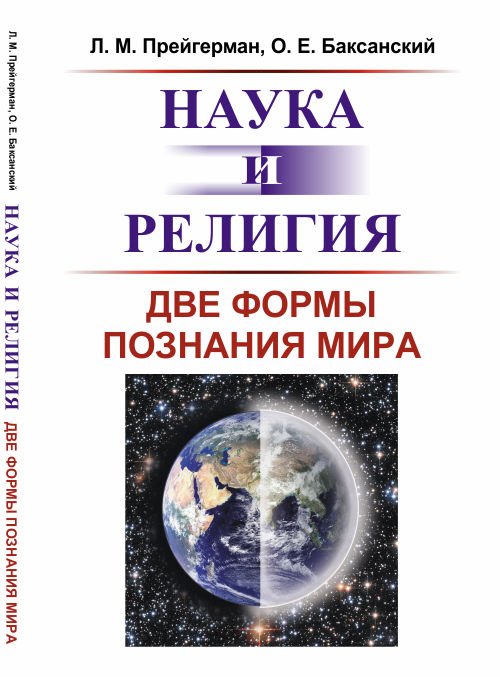Обложка книги «Наука и религия. Две формы познания мира» — Прейгерман Л.М., Баксанский О.Е., ISBN 9785971061823