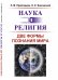 Обложка книги «Наука и религия. Две формы познания мира» — Прейгерман Л.М., Баксанский О.Е., ISBN 9785971061823