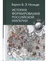 История формирования Российской империи