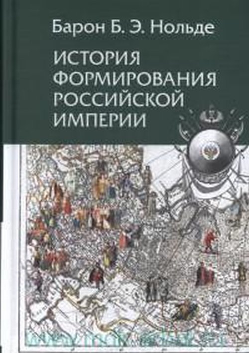 История формирования Российской империи