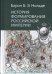 История формирования Российской империи
