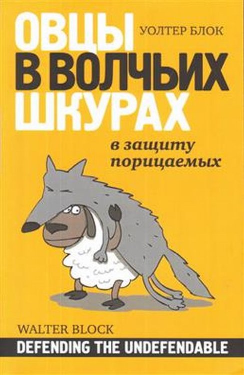 Овцы в волчьих шкурах: в защиту порицаемых. Защищая незащищаемое