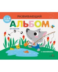 Развивающий альбом для малышей. Выпуск 6