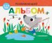 Развивающий альбом для малышей. Выпуск 6