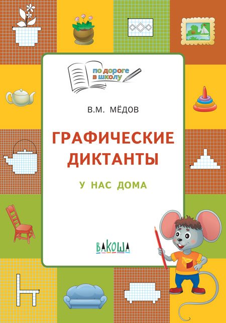 Графические диктанты. У нас дома. Тетрадь для занятий с детьми 5–7 лет