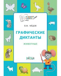 Графические диктанты. Животные. Тетрадь для занятий с детьми 5–7 лет