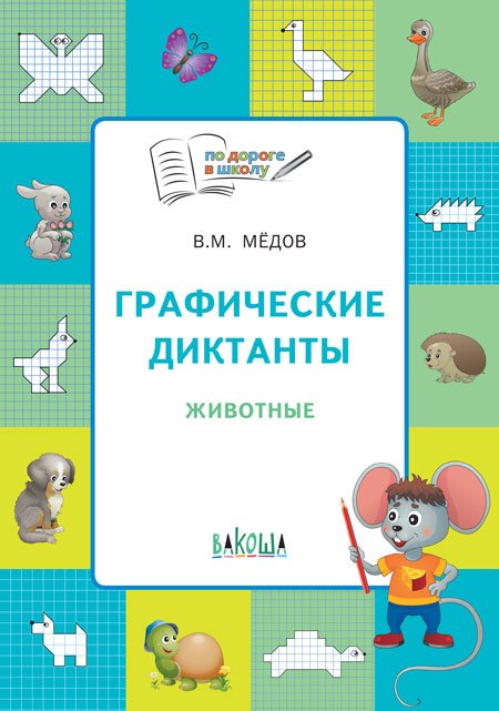 Графические диктанты. Животные. Тетрадь для занятий с детьми 5–7 лет