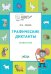 Графические диктанты. Животные. Тетрадь для занятий с детьми 5–7 лет