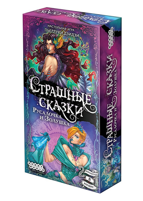 Настольная игра. Страшные сказки. Русалочка и Золушка Настольная игра. Страшные сказки. Русалочка и Золушка