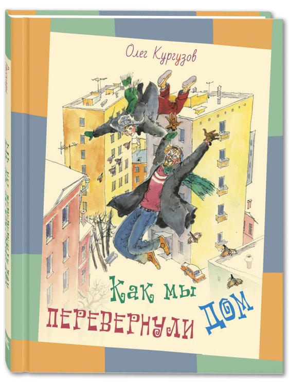 Как мы перевернули дом