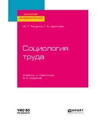 Социология труда. Учебник и практикум для академического бакалавриата