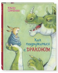 Как подружиться с драконом