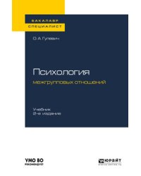 Психология межгрупповых отношений. Учебник для бакалавриата и специалитета