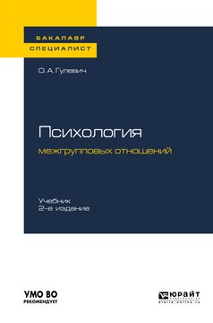 Обложка книги «Психология межгрупповых отношений. Учебник для бакалавриата и специалитета» — Гулевич О.А., ISBN 9785534107197
