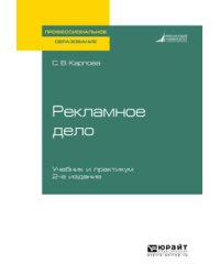 Рекламное дело. Учебник и практикум для СПО