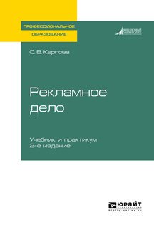 Обложка книги «Рекламное дело. Учебник и практикум для СПО» — Карпова С.В., ISBN 9785534112160