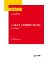 Административное право. Учебник для СПО