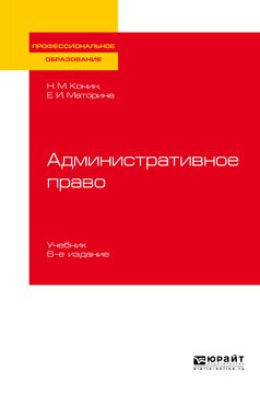 Административное право. Учебник для СПО