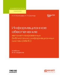 Информационное обеспечение автоматизированных библиотечно-информационных систем (АБИС). Учебник для академического бакалавриата